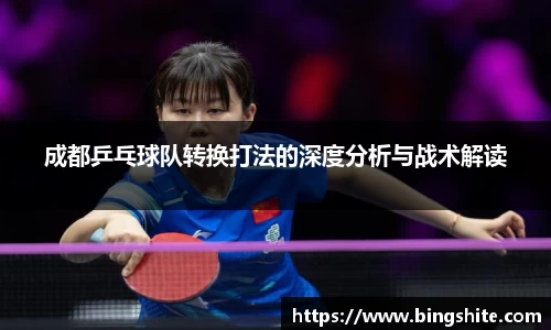 成都乒乓球队转换打法的深度分析与战术解读